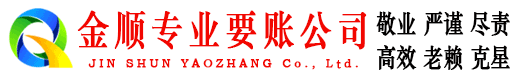 青云谱金顺收债公司